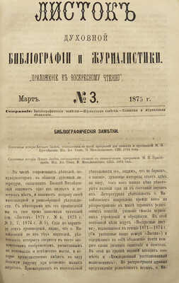 Листок духовной библиографии и журналистики. «Приложение к Воскресному чтению». Ред. Х. Орда. № 1-12 за 1872, № 1-12 за 1875. [Киев], 1872, 1875.